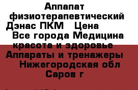 Аппапат  физиотерапевтический Дэнас-ПКМ › Цена ­ 9 999 - Все города Медицина, красота и здоровье » Аппараты и тренажеры   . Нижегородская обл.,Саров г.